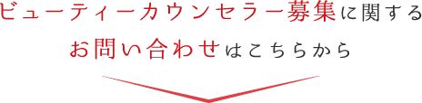 ビューティーカウンセラー募集に関するお問い合わせはこちらから